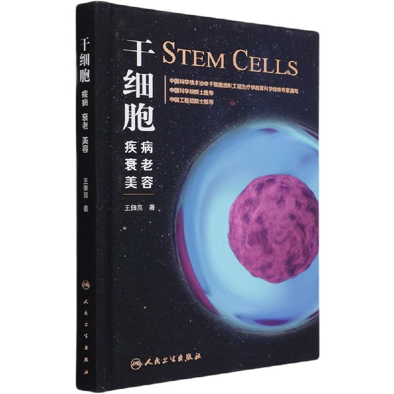 《干细胞:疾病、衰老、美容》揭秘干细胞在疾病治疗、抗衰老与美容领域的前沿突破，探索生命科学的无限可能