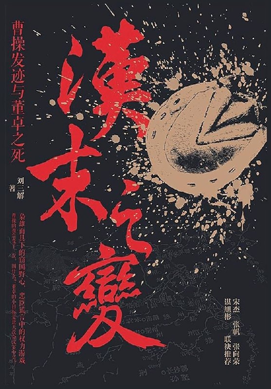 《汉末之变：曹操发迹与董卓之死》揭秘曹操崛起与董卓覆灭的权谋较量，再现汉末乱世风云变幻