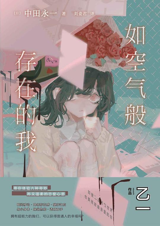 《如空气般存在的我》一个关于自我存在感与成长的温暖故事，细腻描绘青春期隐秘的内心世界和情感共鸣