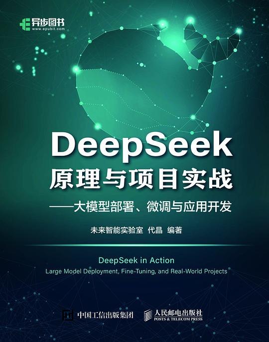 《DeepSeek原理与项目实战大模型技术落地的全景式指南》深入剖析DeepSeek核心技术，手把手指导大模型实战应用，助力开发者高效实现AI技术落地与创新