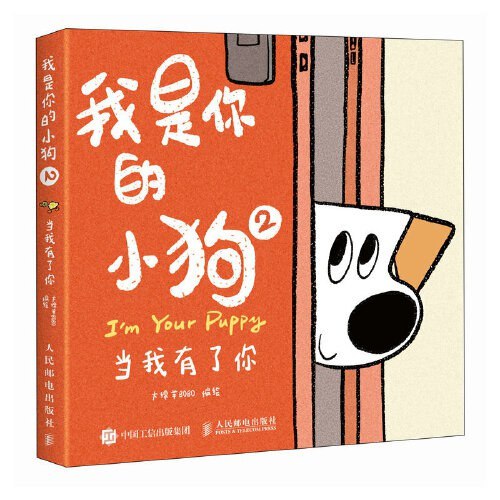 《我是你的小狗2：当我有了你[小说文学]》暖心治愈的宠物故事，带你感受狗狗与主人之间最纯粹的爱与陪伴