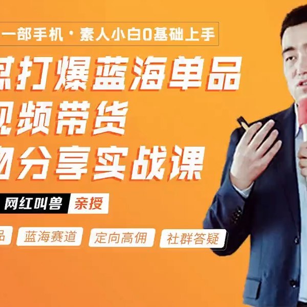 《网红叫兽-连怼打爆蓝海单品短视频带货好物分享实战课》实战干货，教你如何用短视频连怼打爆蓝海单品，快速提升带货转化率️ #短视频带货 #好物分享 #网红叫兽 #蓝海单品 #实战课 2025-06-25 20:06:35🔗 