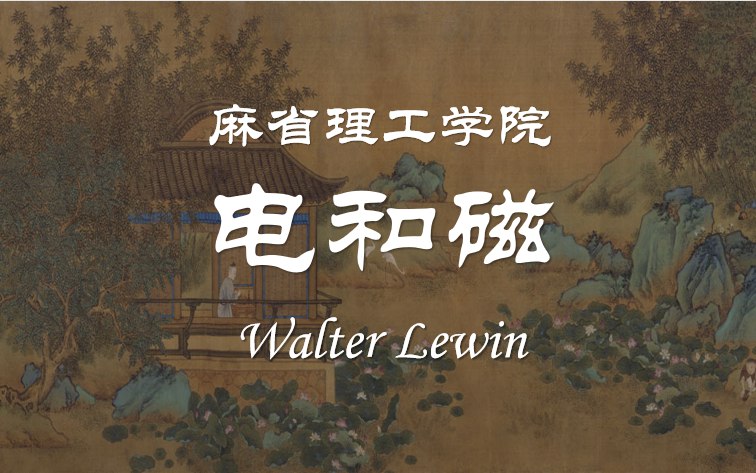 《麻省理工学院公开课：电和磁》深入浅出讲解电磁学核心概念，通过生动的实验演示将抽象理论具象化，帮助建立物理直觉