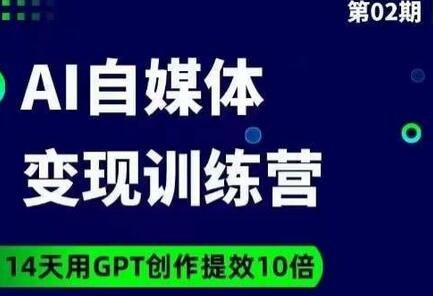 《台风AI自媒体+爆文变现营14天用GPT创作提效10倍》14天掌握AI创作技巧，GPT助你10倍提效，轻松打造爆款内容，实现自媒体变现梦想！️ #AI创作 #台风AI自媒体 #爆文变现营 #GPT提效 #自媒体运营 2025-07-06 01:48:13🔗 
