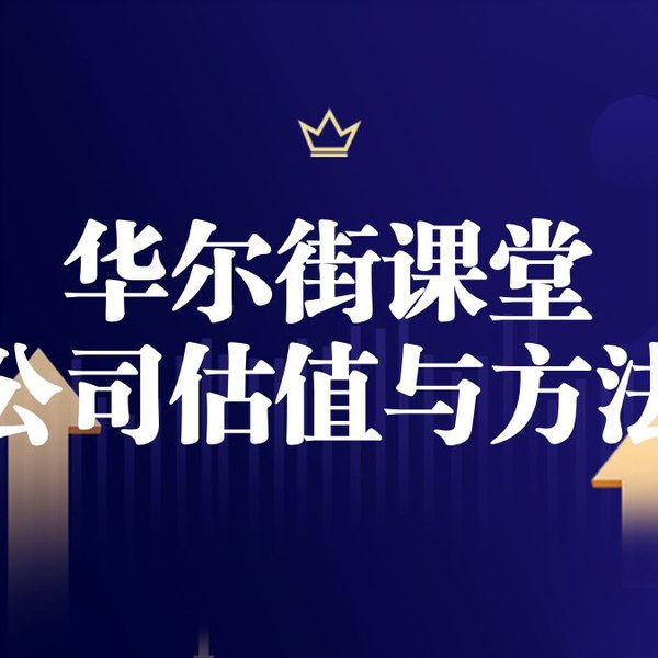 《华尔街学堂丨全面解析企业估值与建模》深入浅出解析企业估值方法，实战演练建模技巧，助你快速掌握投资分析核心技能️ #企业估值 #财务建模 #华尔街学堂 #投资分析 2025-06-26 05:08:51🔗 