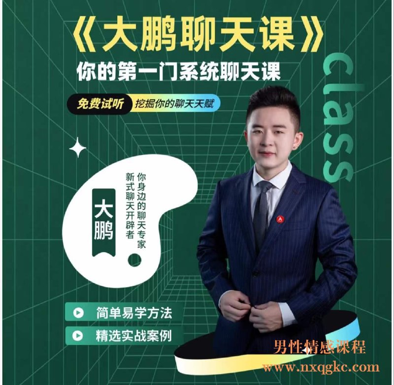 《坏男孩学院-负距离沟通30天聊天课程1G 》30天掌握负距离沟通技巧，从陌生到亲密只需1G课程，坏男孩学院教你高效聊天秘籍
