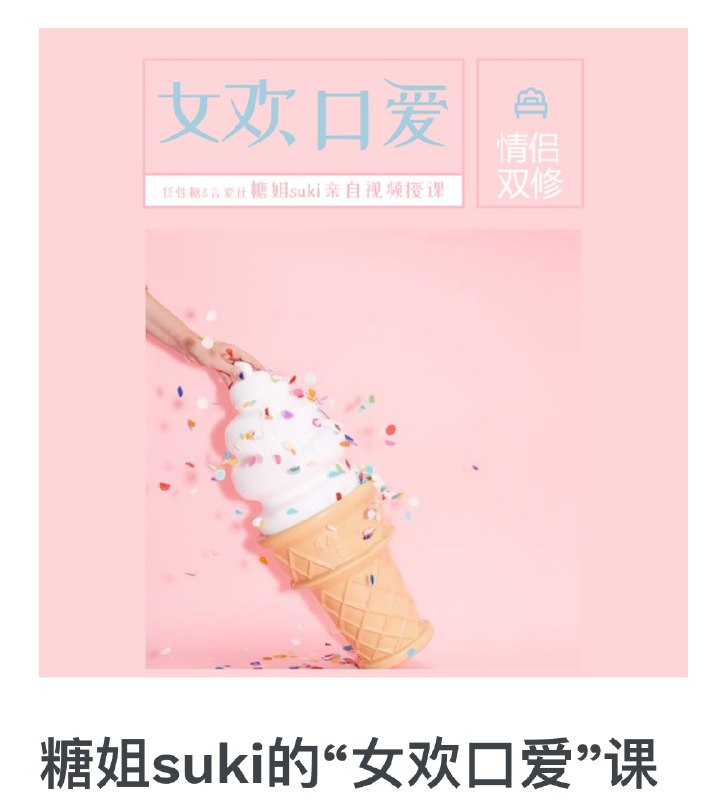 《Tang姐suki的-女欢KAi爱课》揭秘女性情感需求，助你掌握恋爱主动权，打造甜蜜关系️ #情感课程 #女欢KAi爱课 #Tang姐suki 2025-08-05 22:22:52🔗 