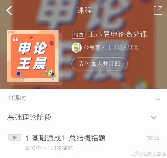 《王小晨申论高分课》系统讲解申论技巧，深度剖析真题，帮助考生快速掌握答题方法，提升写作水平，助力公考高分突破