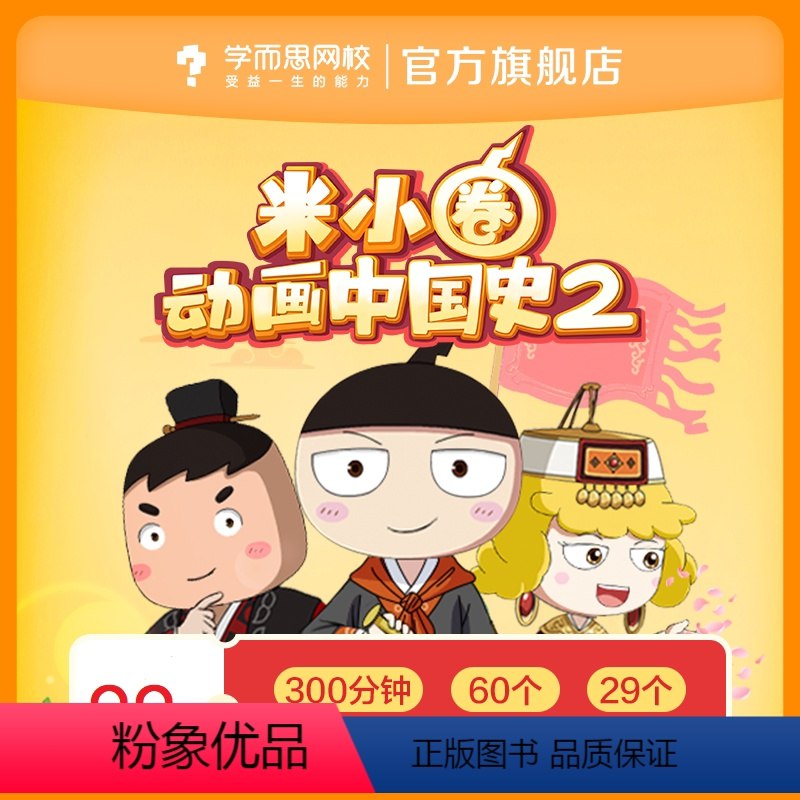 《米小圈动画中国史1-2部学而思网校》用趣味动画讲述中国历史，让孩子在欢笑中学习知识，轻松掌握历史脉络