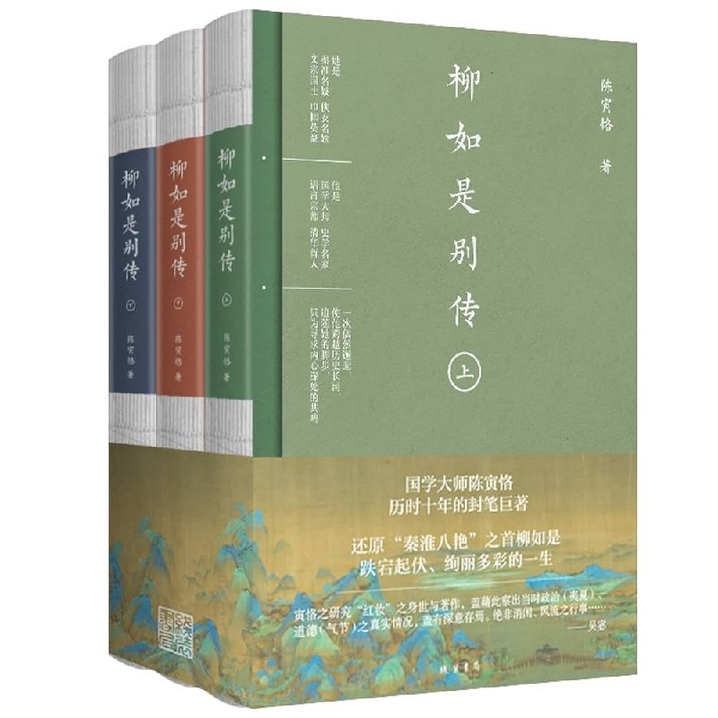 《柳如是别传（全三册）传统文化》深入剖析明末才女柳如是的传奇人生，展现传统文化与女性力量的交织️ #明末才女 #柳如是别传 #传统文化研究 2025-06-26 05:36:14🔗 