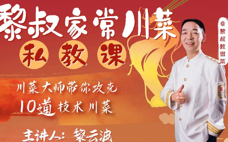《黎叔家常川菜私教课》黎叔手把手教你地道川菜秘诀，从调味到火候，轻松复刻经典味道，在家也能做出饭店水准