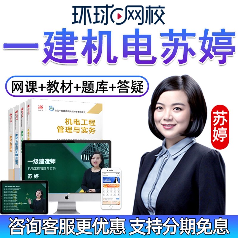 《一建机电-考点精讲班-苏婷》苏婷老师精讲高频考点，实战案例解析，助力高效通关一建机电考试，快速掌握核心要点