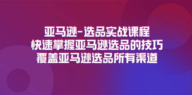《快速掌握亚马逊选品的技巧》揭秘亚马逊选品核心策略，助你精准定位爆款，快速提升销量与利润️ #亚马逊选品 #快速掌握技巧 #跨境电商 #电商运营 2025-07-18 00:26:53🔗 