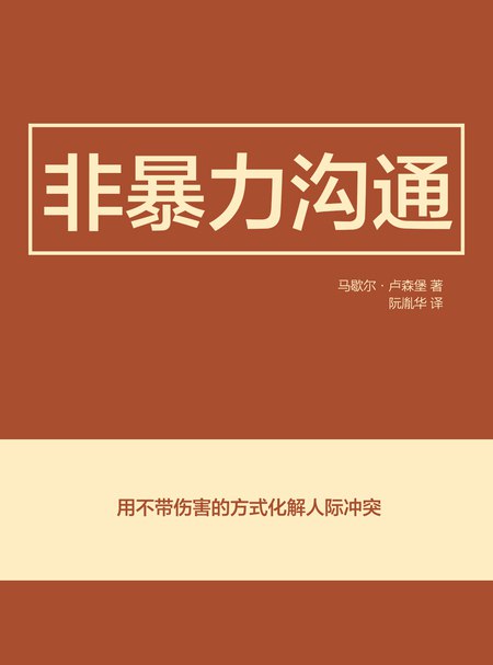 《席瑞·非暴力沟通精读班》席瑞深度解析非暴力沟通，教你化解冲突、改善关系，掌握高效沟通技巧，提升生活与工作质量