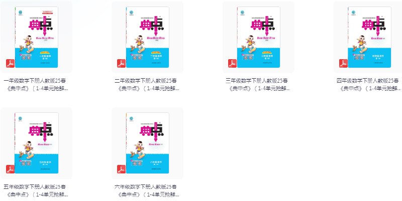 《开学必备 2025春典中点小学语数英学习资料包》2025春季新版，小学语数英三科全覆盖，典中点系列助力高效学习，同步教材精讲精练，轻松掌握知识点