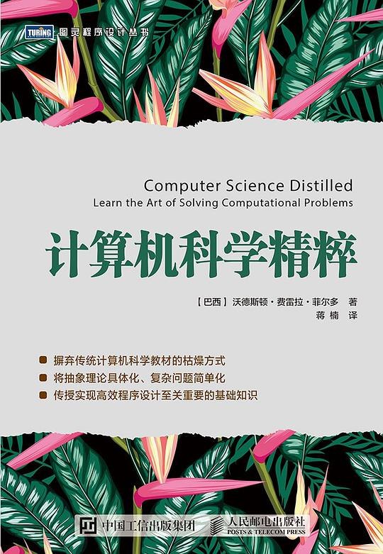 《计算机科学精粹》深入浅出讲解计算机科学核心概念，适合初学者和进阶者快速掌握精髓