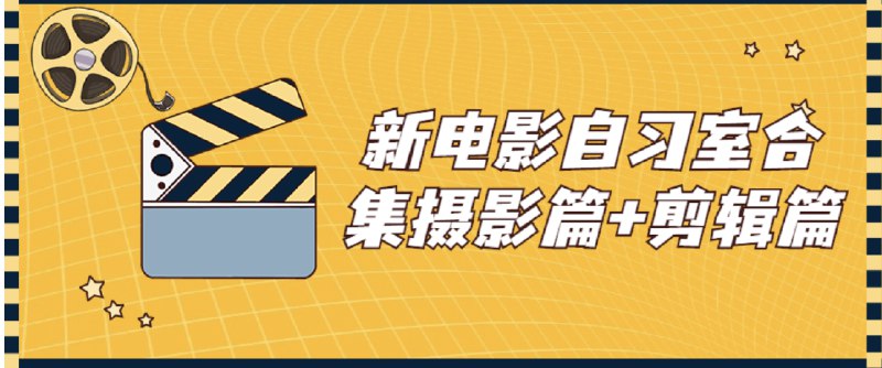 《新电影自习室合集摄影篇+剪辑篇》从零掌握电影级摄影与剪辑技巧，实战案例拆解光影奥秘与叙事节奏，手把手带你成为创作全能手