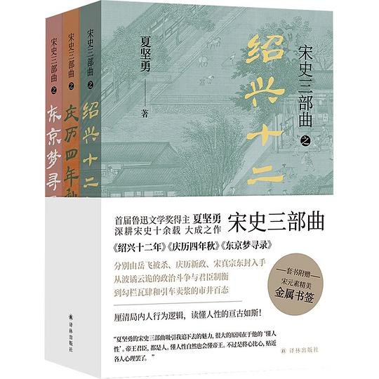 《宋史三部曲好看的宋朝历史》深入宋朝三百年兴衰，揭秘宫闱秘闻与市井风情，生动还原一个真实又迷人的时代
