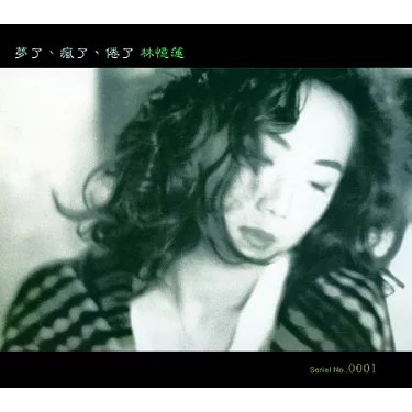 《林忆莲梦了疯了倦了》林忆莲用独特嗓音诠释都市情感，细腻演绎梦的迷离、疯的炽热与倦的释然️ #华语经典 #林忆莲梦了疯了倦了 #音乐推荐 2025-07-15 00:54:34🔗 
