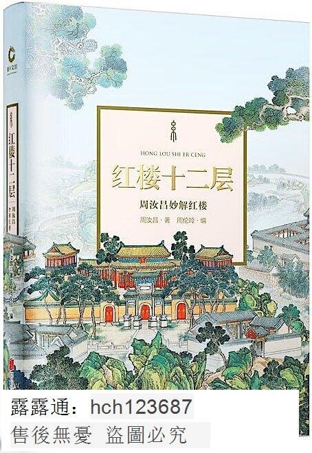 《红楼十二层周汝昌精装典藏版红学巨著》周汝昌红学经典，深入解读《红楼梦》十二层意蕴，精装典藏版值得珍藏