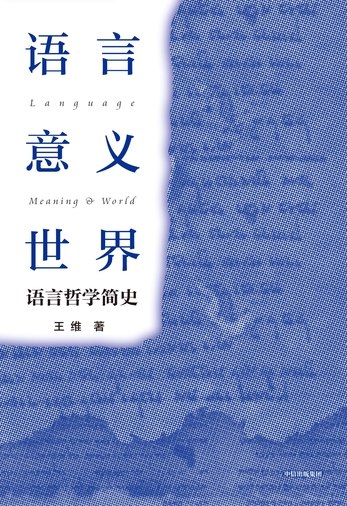 《语言·意义·世界：语言哲学简史 》探索语言与思维的深层联系，揭示意义构建世界的哲学奥秘