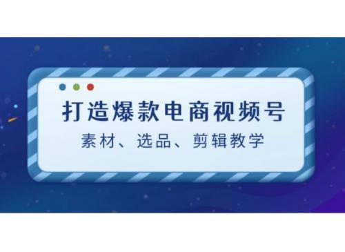 《打造爆款电商视频号素材、选品、剪辑教程》揭秘电商视频号爆款秘诀，从素材选择到剪辑技巧，一站式掌握流量密码️ #电商运营 #打造爆款 #视频号教程 #短视频剪辑 #选品策略 2025-07-04 01:49:33🔗 