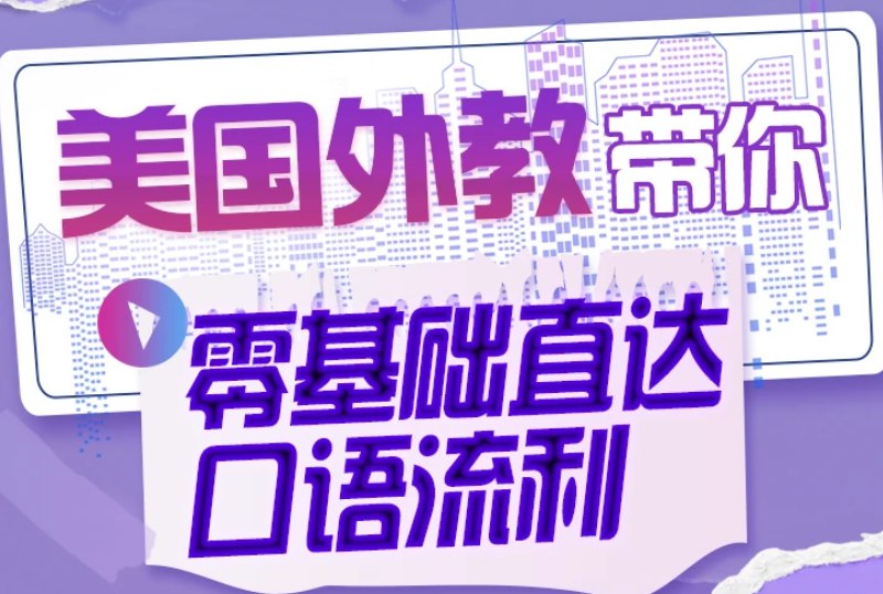 名称：《小破站英语零基础直达口语流利 》亮点：轻松入门英语口语，从零开始快速提升，实用场景全覆盖，助你自信开口说英语标签：#英语口语 #小破站英语零基础直达口语流利 #B站学习更新日期：2025-06-21 06:19:55链接：