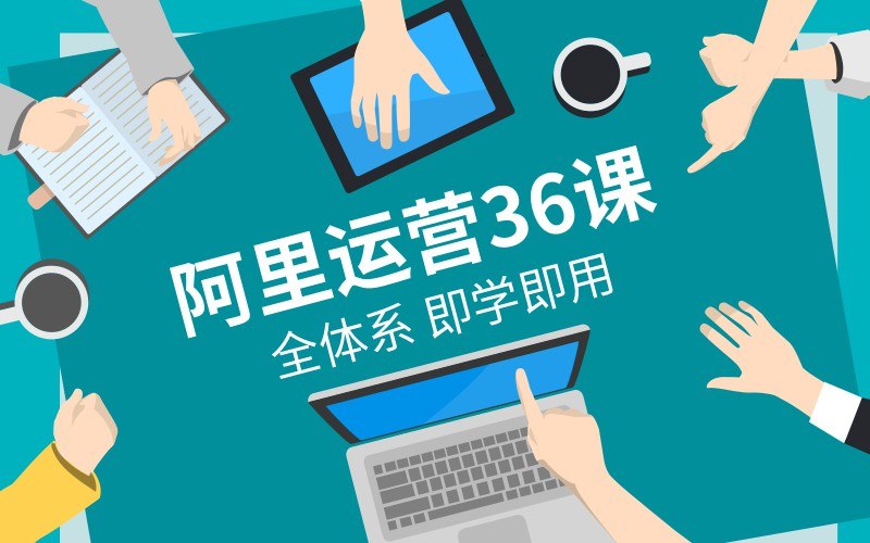 《在阿里学到的全体系运营36课》阿里一线实战经验总结，覆盖运营全链路核心方法论，36课系统提升用户增长与商业变现能力
