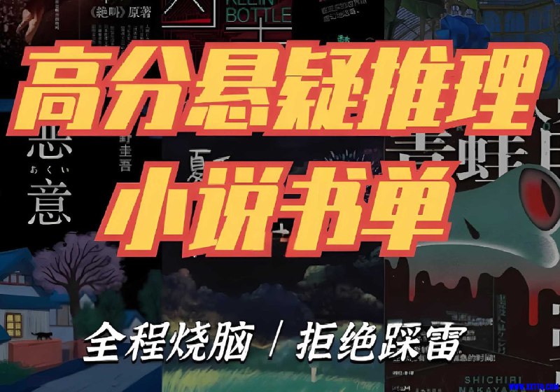 名称：《〖推理悬疑书单大合集〗》亮点：精选多本高分推理悬疑小说，烧脑剧情与惊悚氛围并存，挑战你的逻辑极限！标签：#悬疑推理 #书单推荐 #高分神作 #小说合集更新日期：2025-06-20 17:55:53链接：