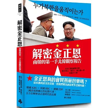 《解密金正恩：南韓的第一手北韓觀察報告》南韓記者深入北韓，揭露金正恩統治下的真實面貌，提供獨家內幕與關鍵洞察