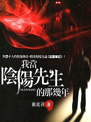 《我当阴阳先生的那几年作者：崔走召 演播：张二狗 》命运无常踏上阴阳路，张二狗倾情演绎崔走召笔下都市灵异奇谈，笑中带泪道尽人生百味
