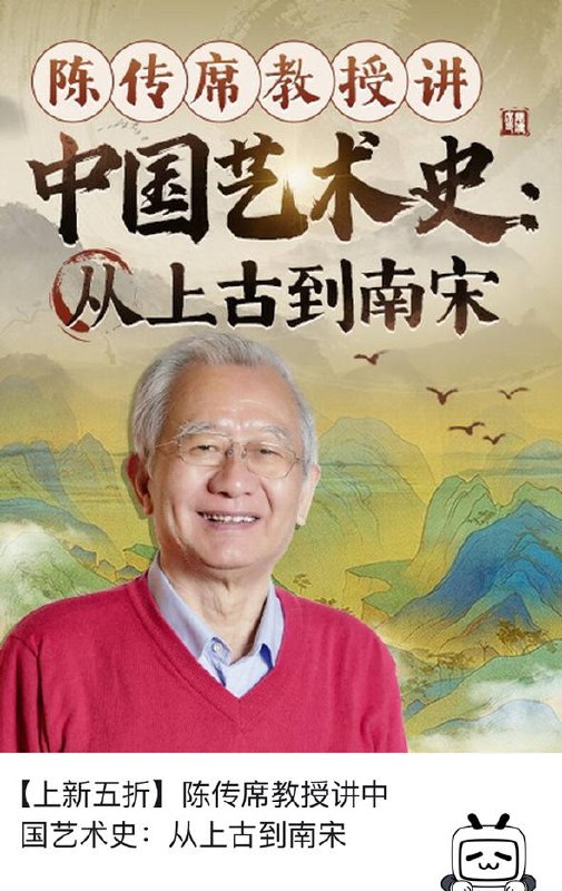 《陈传席教授讲中国艺术史-从上古到南宋》陈传席教授以深厚学养解析中国艺术精髓，从上古至南宋，脉络清晰，见解独到，带你领略千年艺术之美