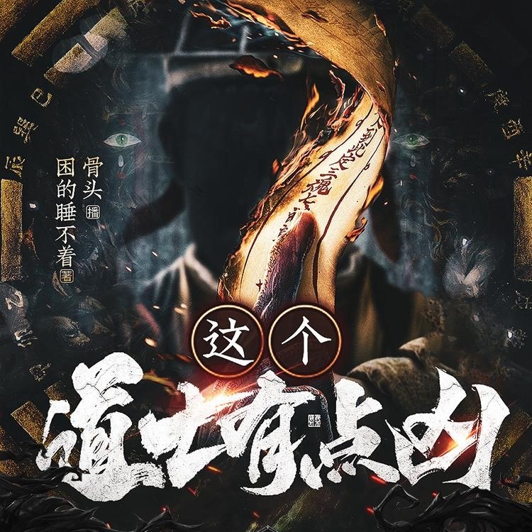 《这个道士有点凶主播：骨头 800集完》道士身份与悬疑剧情碰撞，骨头主播带你体验800集惊险刺激的灵异冒险！️ #灵异悬疑 #这个道士有点凶 #骨头主播 #800集长篇 2025-07-27 00:08:37🔗 