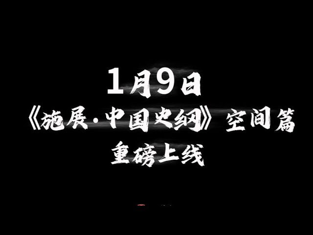 《施展·中国史纲·空间篇》从空间维度重新解读中国历史，揭示地理如何塑造文明进程与民族性格️ #历史地理 #中国史纲 #施展 #得到APP 2025-08-16 03:11:09🔗 