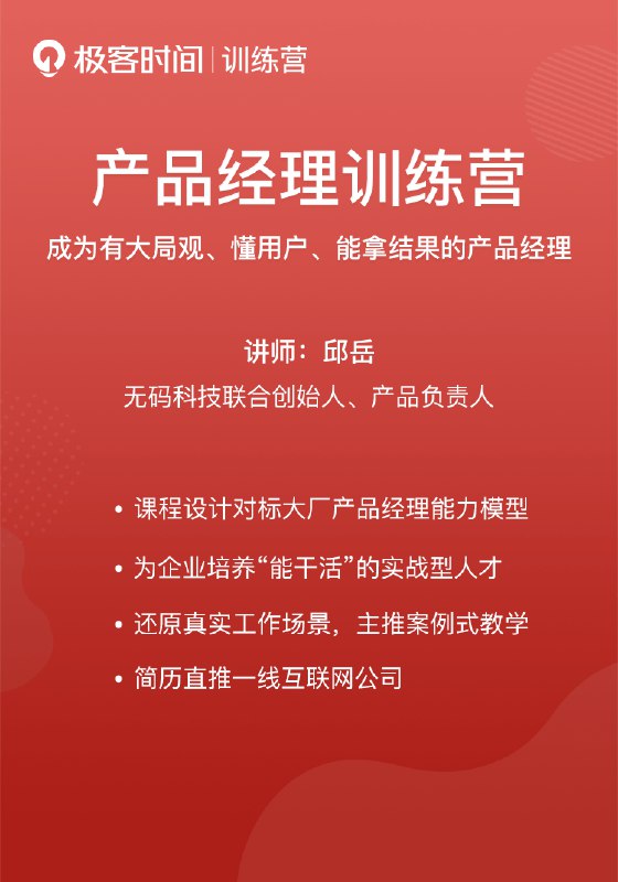 《【极客时间-pm】产品经理训练营》系统化培养产品经理核心能力，实战案例解析+专家指导，助你快速成长️ #产品经理 #极客时间 #训练营 2025-06-24 07:05:05🔗 