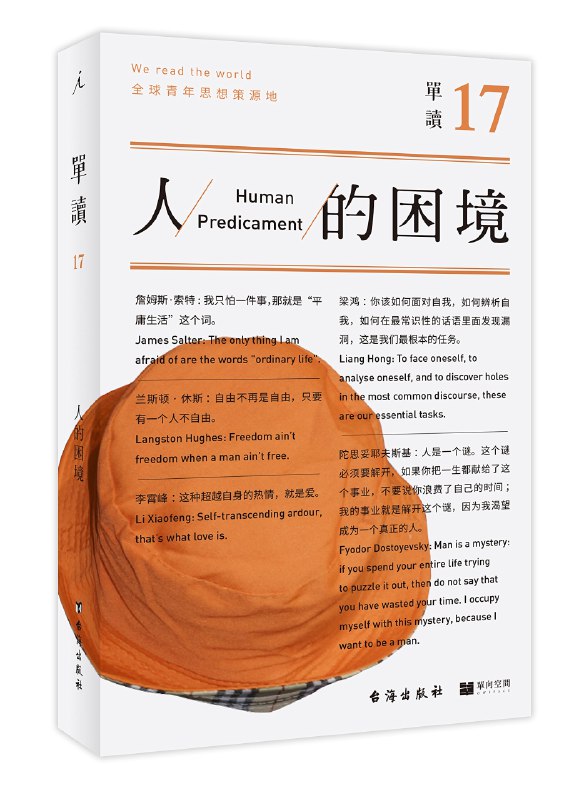 《单读17：人的困境》探讨现代人的精神困境与出路，以深刻洞察和多元视角呈现当代生活的复杂性与可能性