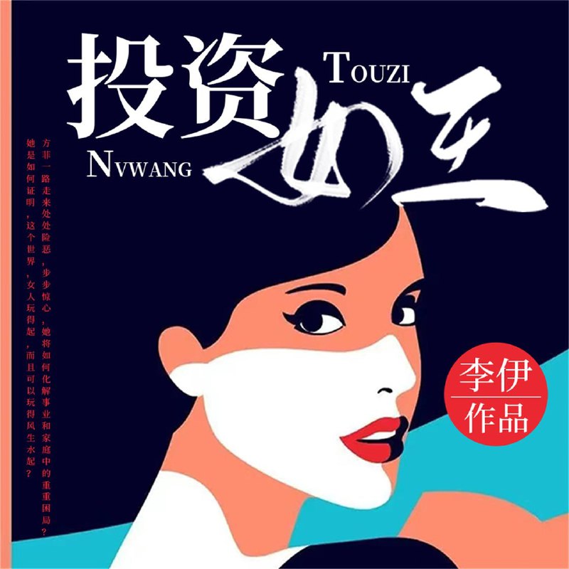 《投资女王 》聚焦女性创投人的职场奋斗，展现资本世界的真实博弈与人性较量，情感与利益交织的行业缩影