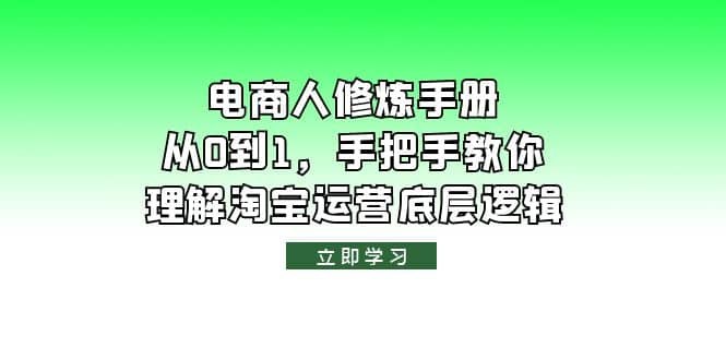 《电商人修炼手册，从0到1，手把手教你理解淘宝运营底层逻辑》揭秘淘宝运营核心秘诀，零基础也能快速上手，实战技巧助你轻松玩转电商，实现从新手到高手的完美蜕变！️ #电商运营 #淘宝运营 #从0到1 #电商人修炼手册 #手把手教学 #底层逻辑 2025-08-24 01:40:26🔗 