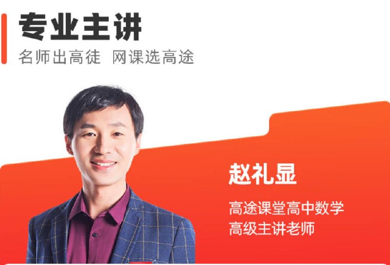 《2024年高中数学高考课程付费课程90天后高考提升成绩数学名师赵礼显》赵礼显名师亲授，90天高效提分，直击高考数学核心考点，助力2024考生冲刺高分️ #高考数学 #赵礼显 #名师课程 #90天提分 #2024高考 2025-07-23 22:31:46🔗 