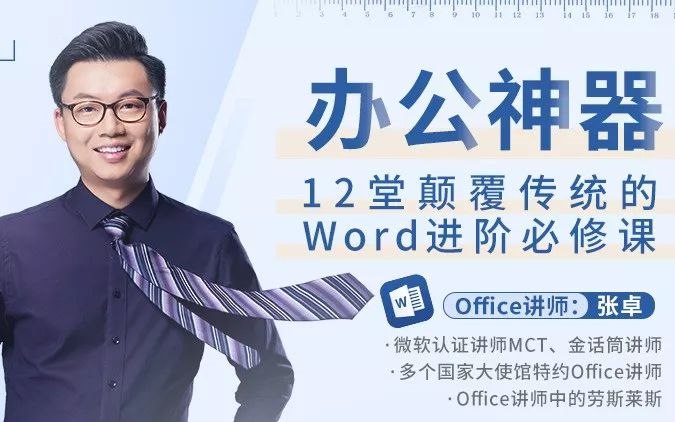 《Word教程办公神器，12堂颠覆传统的Word进阶必修课》高效排版技巧与自动化功能，大幅提升文档处理速度，职场人士必备技能精讲