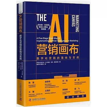 《AI营销画布：数字化营销的落地与实战 》本书提供AI营销的实用框架与案例，帮助从业者快速落地数字化策略，提升效果
