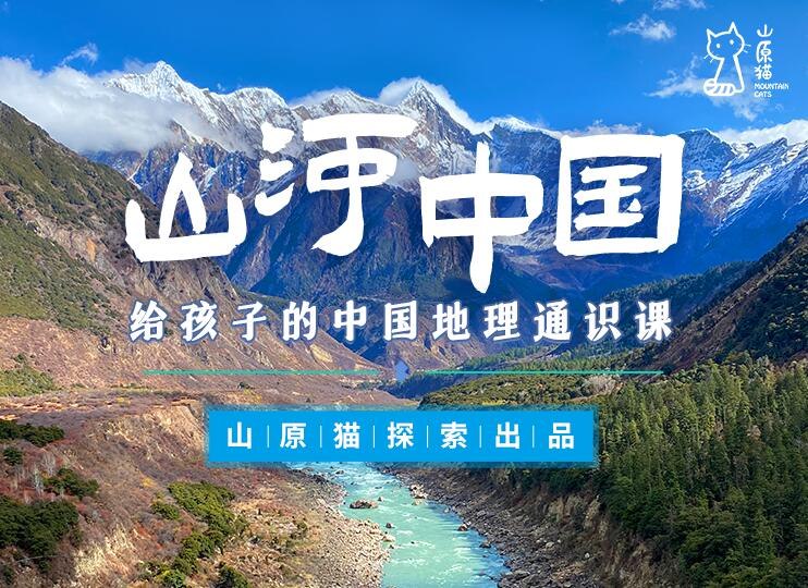《山原猫山河世界：给孩子的中国地理通识课 》探索中国地理奥秘，开启孩子视野之旅！生动有趣的通识课，激发好奇心与探索欲