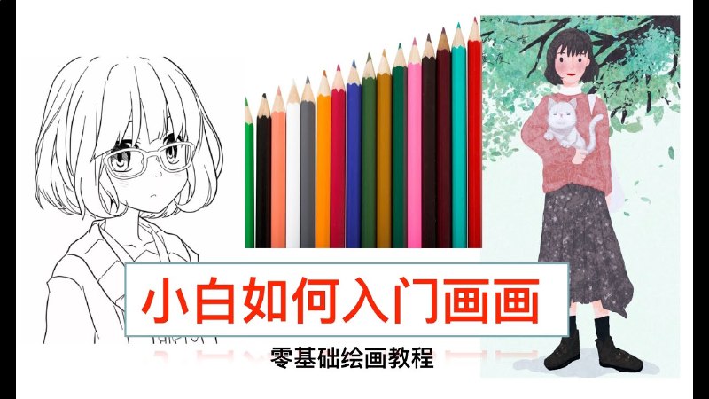 名称：《绘画零基础入门课程》亮点：轻松掌握绘画基础，从线条到色彩，快速提升你的艺术表现力，适合所有想学画画的初学者