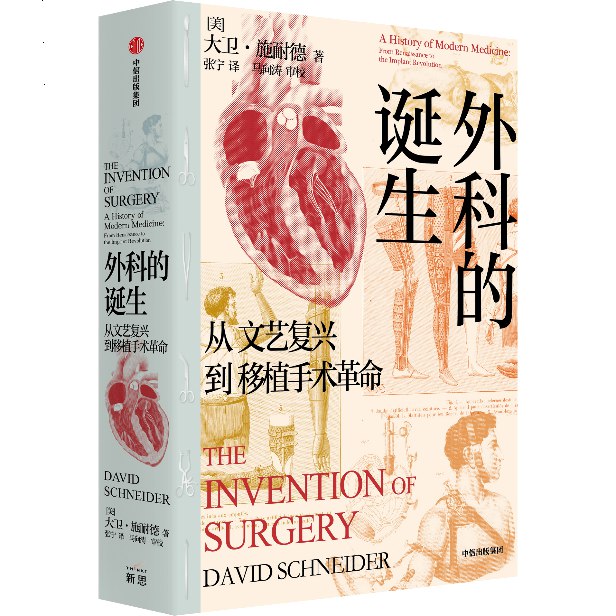 《外科的诞生：从文艺复兴到移植手术革命》揭秘外科医学的惊人演变，从文艺复兴的解剖突破到现代移植手术的革命性飞跃