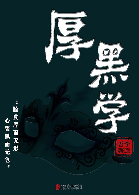 《厚黑学》揭露人性本质，教你如何在复杂社会中游刃有余，掌握成功的关键法则️ #人性智慧 #厚黑学 #社会生存 2025-07-13 23:59:09🔗 