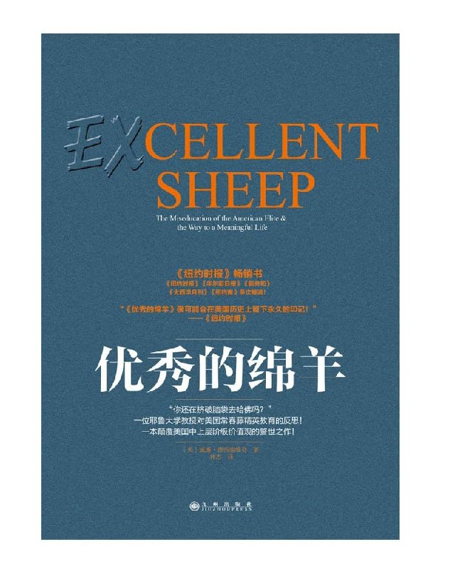 《优秀的绵羊》一本颠覆精英教育的警世之作，揭开名校光环下的焦虑与迷失，助你重新思考教育的真谛与自我价值