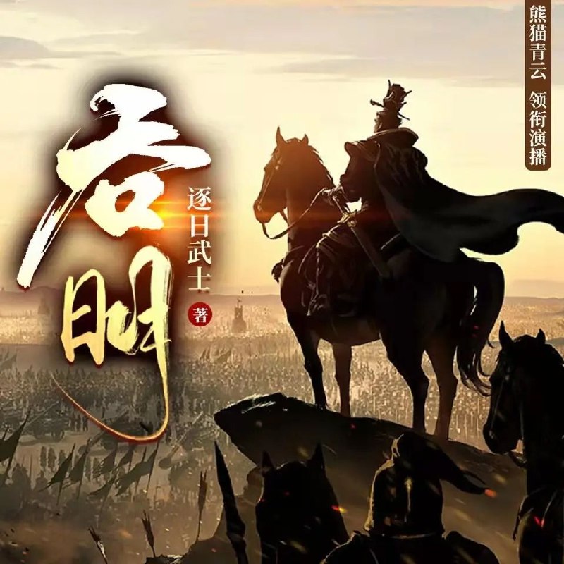 《吞明主播：熊猫青云 2103集完》熊猫青云意外获得神秘系统，直播吞食万物进阶，从街头小吃一路吞噬到异界奇珍，爽点密集全程高能！️ #系统流 #直播成神 #吞明主播：熊猫青云 #番茄小说 2025-09-21 05:34:08🔗 