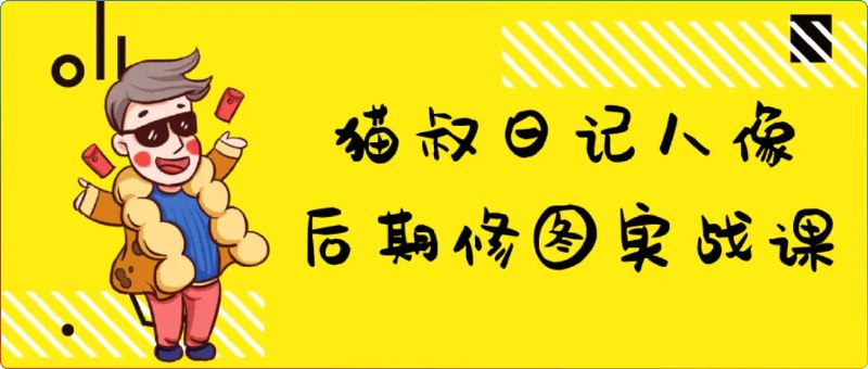 《猫叔日记人像后期修图实战课》猫叔亲授人像修图秘籍，实战教学快速提升后期技能，轻松打造专业级作品️ #人像修图 #猫叔日记 #实战课程 2025-08-08 01:22:41🔗 