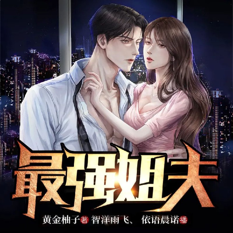 名称：《最强姐夫主播：斗音帝 1716集完》亮点：姐夫主播逆袭成斗音帝，1716集热血传奇等你见证！标签：#逆袭人生 #最强姐夫主播 #斗音帝 #1716集完 #短视频平台更新日期：2025-06-21 08:55:23链接：
