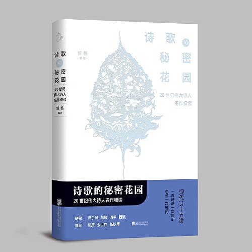 《诗歌的秘密花园20世纪伟大诗人名作细读》精选20世纪伟大诗人代表作，逐行细读揭示创作奥秘，带你深入诗歌内核，感受语言艺术魅力